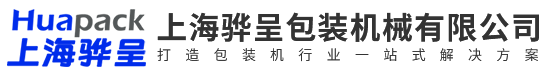 上海驊呈包裝機械有限公司